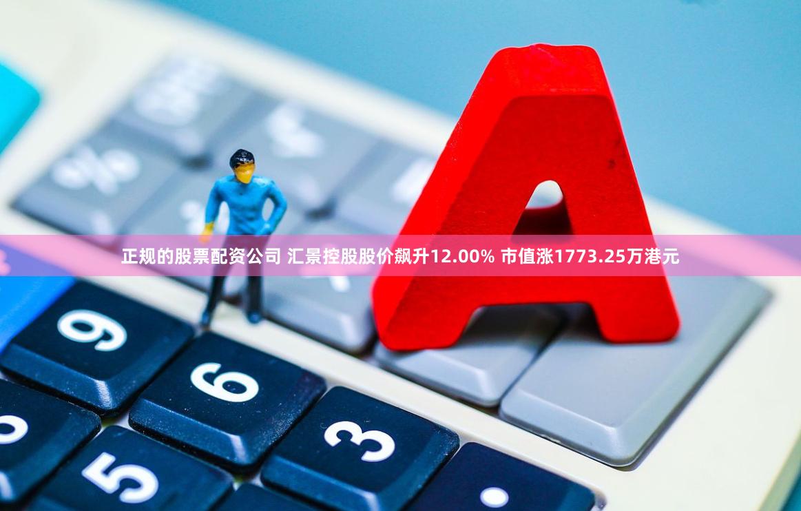 正规的股票配资公司 汇景控股股价飙升12.00% 市值涨1773.25万港元