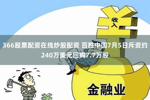 366股票配资在线炒股配资 百胜中国7月5日斥资约240万美元回购7.7万股