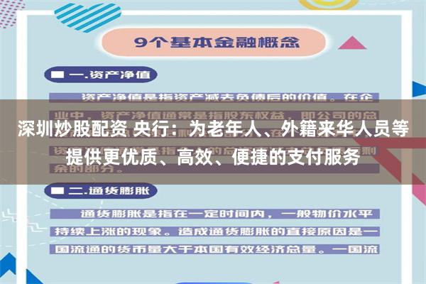 深圳炒股配资 央行：为老年人、外籍来华人员等提供更优质、高效、便捷的支付服务