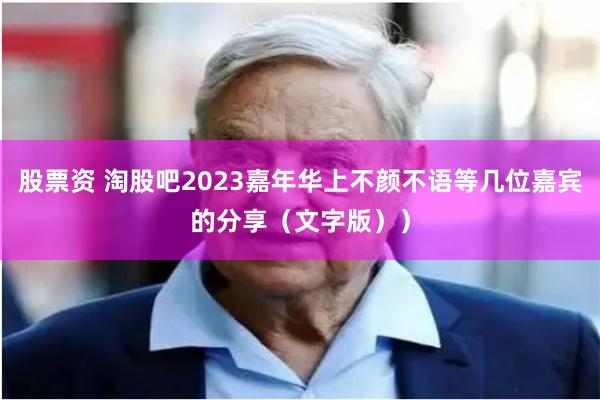 股票资 淘股吧2023嘉年华上不颜不语等几位嘉宾的分享（文字版））