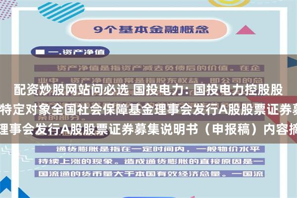 配资炒股网站问必选 国投电力: 国投电力控股股份有限公司2024年度向特定对象全国社会保障基金理事会发行A股股票证券募集说明书（申报稿）内容摘要