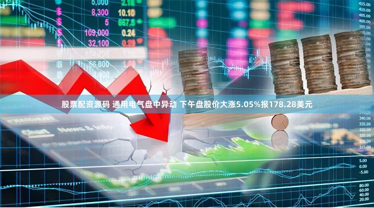 股票配资源码 通用电气盘中异动 下午盘股价大涨5.05%报178.28美元