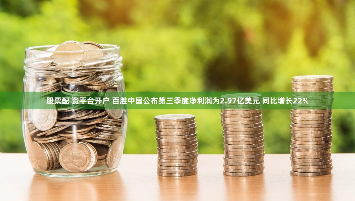 股票配 资平台开户 百胜中国公布第三季度净利润为2.97亿美元 同比增长22%